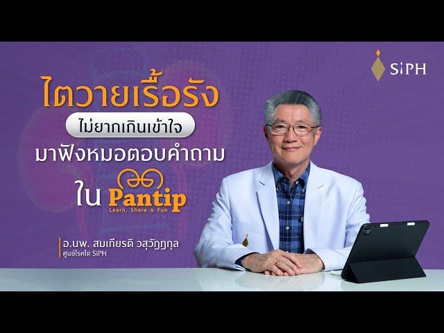 SiPH x PANTIP Expert เปิดโรคไตวายเรื้อรัง