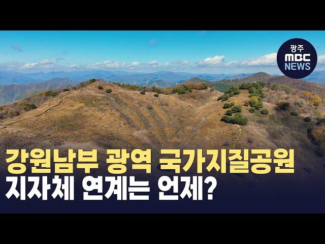 강원남부 광역 국가지질공원, 지자체 연계는 언제?(광주MBC 뉴스투데이 2023.12.08)