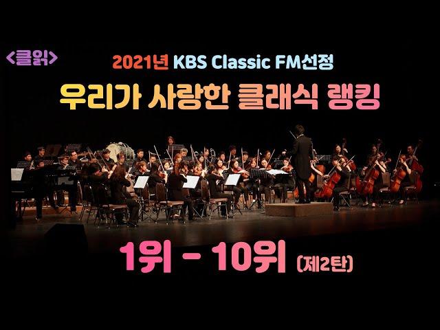 [클읽] 무광고 클래식 2021년 한국인이 사랑하는 클래식 랭킹 TOP 10! KBS Classic FM라디오에서 발표한 2021년 클래식 랭킹 1위-10위를 정리했습니다.