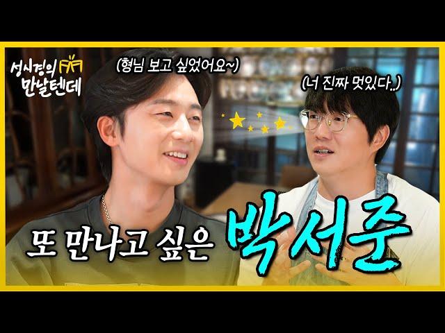 [sub] 성시경의 만날텐데 l 박서준🩵 처음 만난 서준이한테 반해버렸습니다