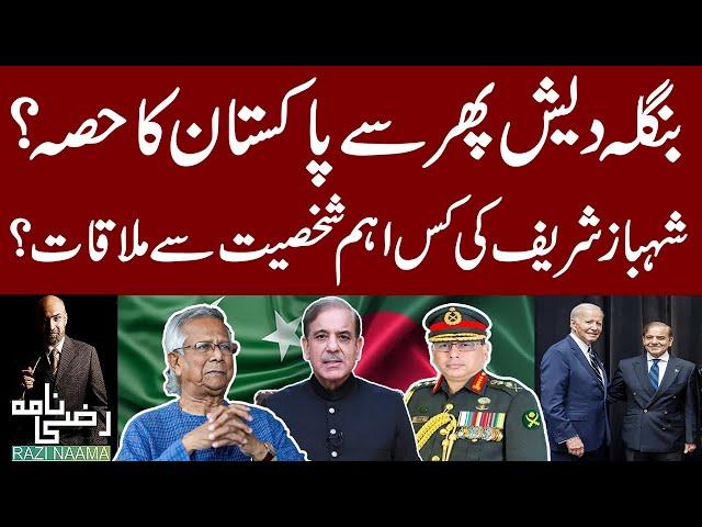 Pakistan-Bangladesh Reunion? | PM Shehbaz Sharif and Bangladeshi Chief Advisor Meeting | Razi Naama