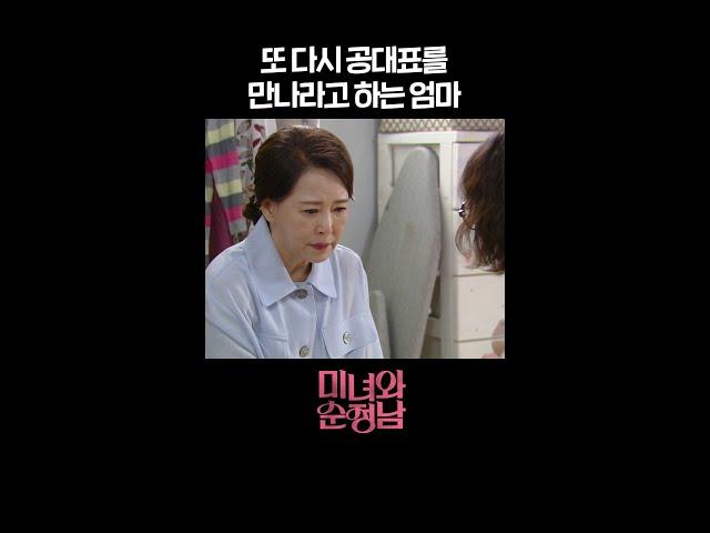 [#미녀와순정남] 또 다시 공대표를 만나라고 하는 엄마 #shorts [미녀와 순정남/Beauty and Mr. Romantic] | KBS 방송