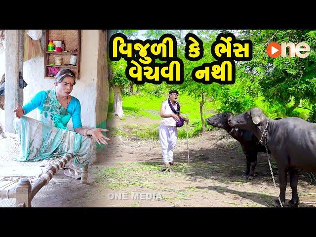 Vijuli Ke Bhens Vechavi nathi | Gujarati Comedy | One Media | 2021