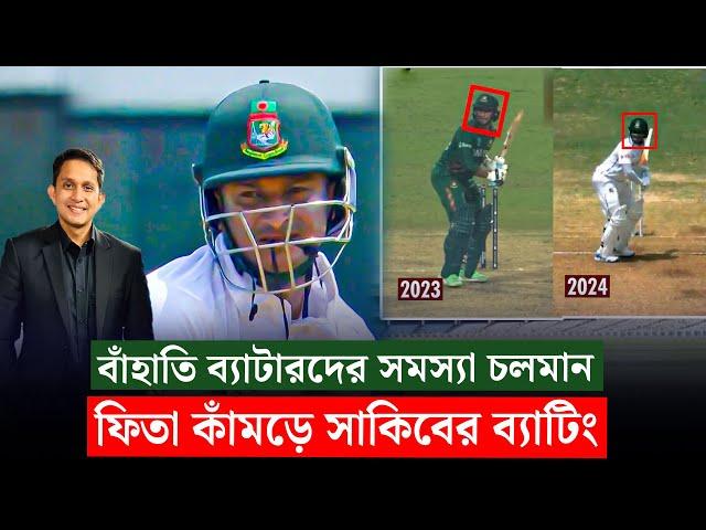 ফিতা কা'মড়ে কেন সাকিবের ব্যাটিং? বাঁহাতিদের স'মস্যা চলমান || On Field 2024