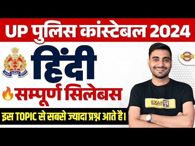 UP POLICE SYLLABUS 2024 | UP POLICE HINDI SYLLABUS 2024 | UP POLICE CONSTABLE SYLLABUS- VIVEK SIR