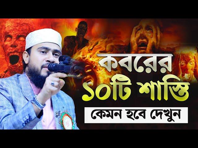 কবরের ১০টি শাস্তি কেমন হবে দেখুন | M Hasibur Rahman Bangla New Waz