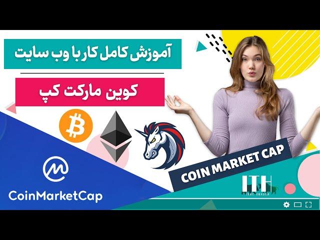 آموزش کامل کوین مارکت کپ: آشنایی با تمام قسمت های کوین مارکت کپ - اطلاعات تکمیلی ارزها و پیش فروش ها