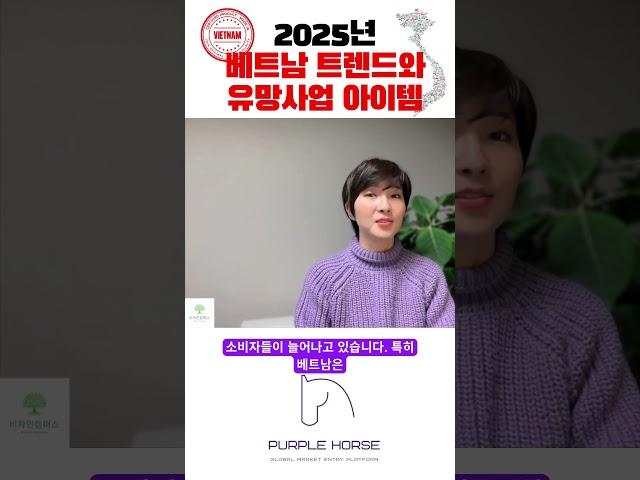 2025년 베트남 트렌드와 유망사업 아이템 - 친환경 소비와 지속가능성 #베트남소비자트렌드 #베트남유망사업아이템