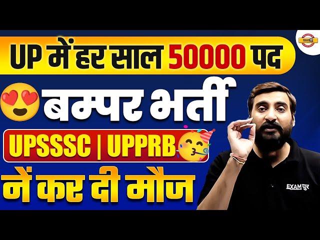 UP POLICE NEW VACANCY 2025 | UP UPCOMING NEW VACANCY 2025 | UPSSSC NEW VACANCY 2025