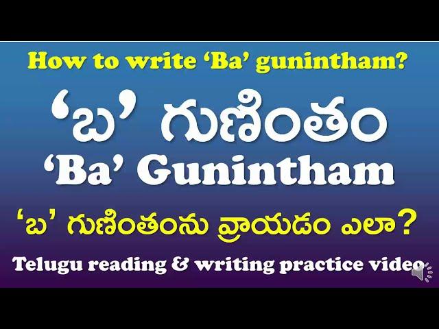 'Ba' Gunintham-‘బ' గుణింతం | How to read & write ‘Ba’ gunintham? | Telugu Writing Practice Video