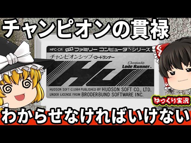 【史上初・ゆっくり実況】地獄のチャンピオンシップロードランナーをわからせたい！ ファミコン ゆっくり レトロゲーム