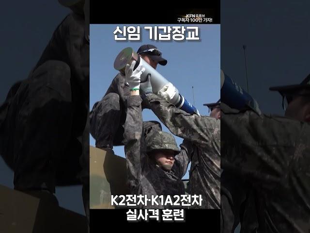 신임 기갑장교 실사격 훈련 ㅣ 국방홍보원 #shorts