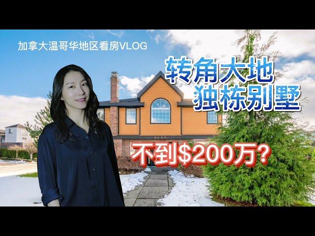 加拿大温哥华看房VLOG29:2022年房市依旧火爆，列治文转角大地独立屋，开价不到200万加币