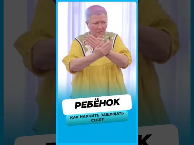 Как научить ребёнка постоять за себя ?