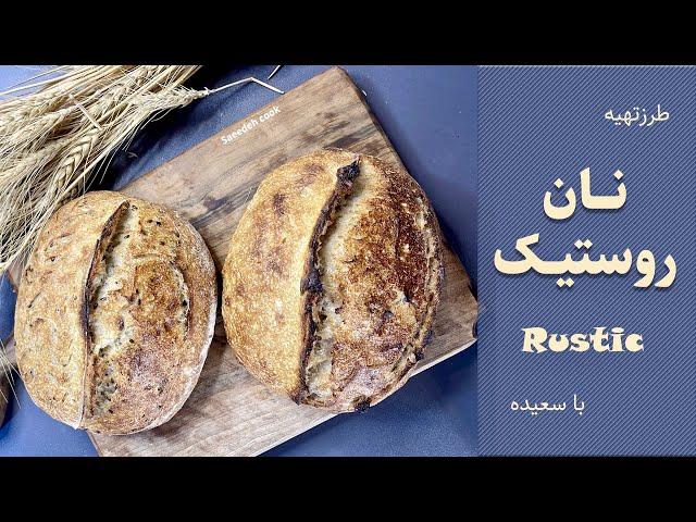 نان روستیک، پادشاه نانهای خمیرترش. اموزش به زبان ساده