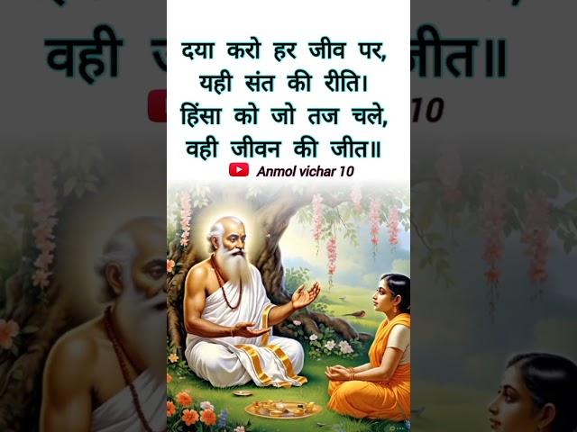 Anmolvichar 10 दया करो हर जीव पर,कबीरवाणी️#kabirvani   #kabirdas #shorts #ytshorts #viralshorts