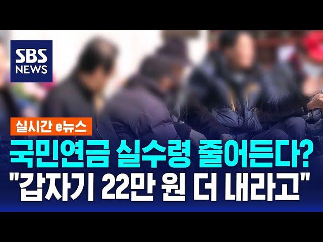 국민연금 실수령 줄어든다?…"갑자기 22만 원 더 내라고" / SBS / 실시간 e뉴스