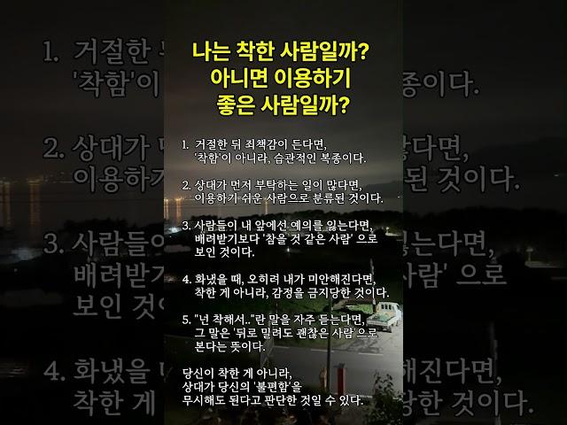나는 착한 사람일까? 아니면 이용하기 좋은 사람일까?  #명언 #긍정의말 #좋은글 #긍정적마인드 #지혜 #긍정의한줄 #공감글귀 #동기부여 #멋진글귀