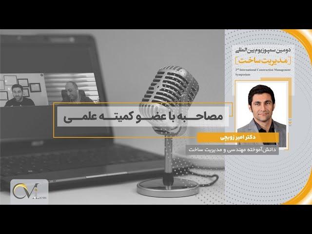 مصاحبه با دکتر امیر زویچی عضو کمیته علمی دومین سمپوزیوم مدیریت ساخت