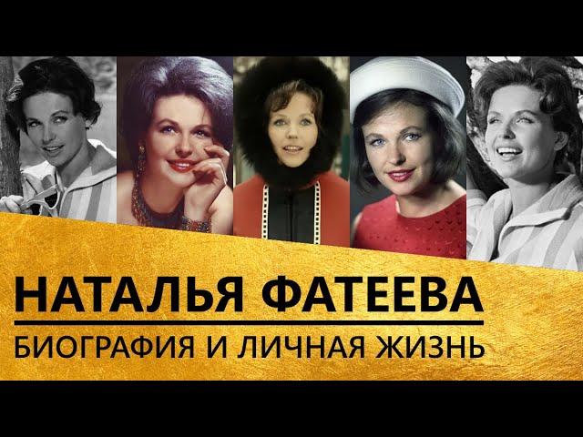 Наталья Фатеева [биография и личная жизнь]