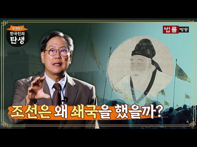 [4회] 조선은 왜 쇄국을 했을까? / 함재봉의 '한국인의 탄생'