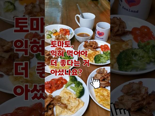 토마토 익혀 먹어야 더 좋다는 거 아셨나요? #건강습관 #건강상식 #건강음식 #생활습관 #생활정보 #생활꿀팁