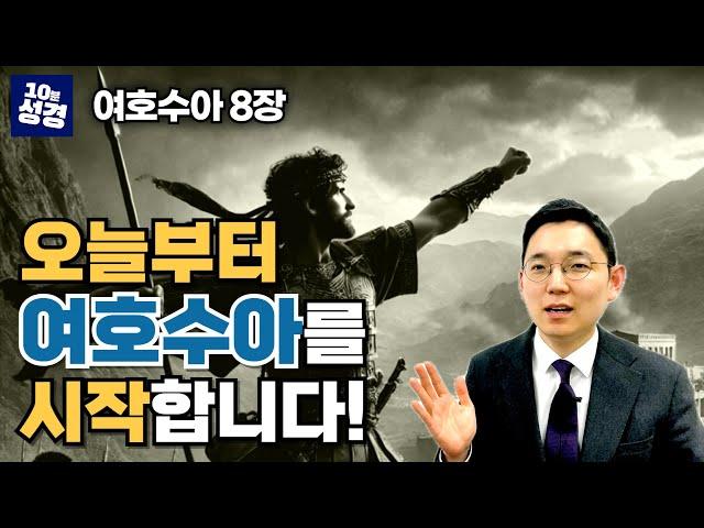 여호수아 8장ㅣ아이 성 2차 전투ㅣ성공과 실패의 이유