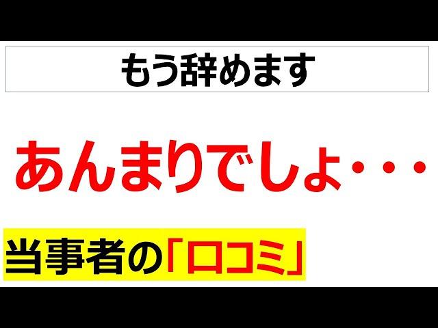 [離職]やる気を削がれた社員の口コミを20件紹介します