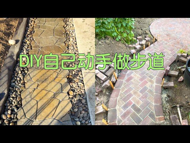 【前院改造之一】DIY做了个步道，比较简单很不专业但效果还行｜DIY Walkway