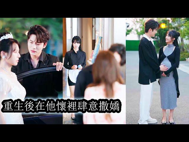 【完結】為了不讓前世悲劇重演，重生後她心口不一說不愛了，扭頭嫁給聯姻對象和他劃清界限，婚禮當天他紅著眼當眾搶婚，卑微祈求讓她別不要他！#熱播短劇#霸道總裁#甜寵#先婚後愛