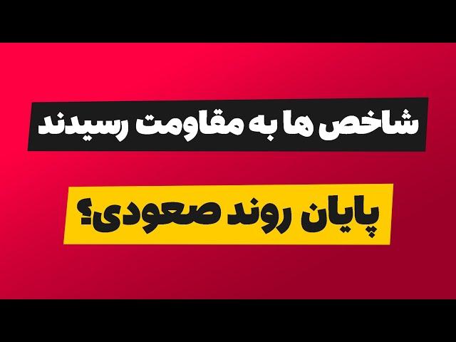 تحلیل بورس امروز : پایان روند صعودی؟