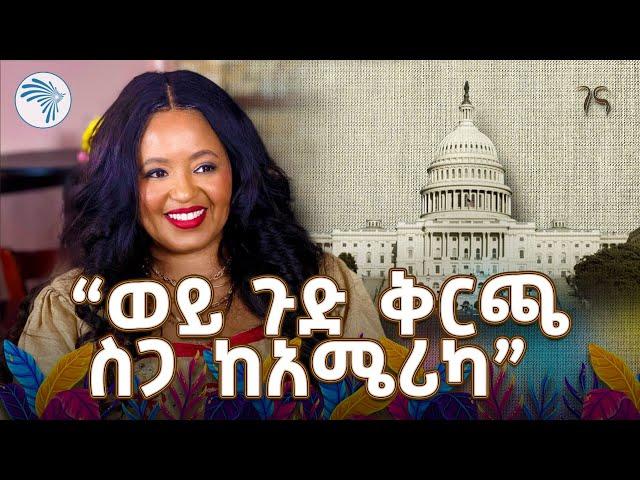 አስገራሚው የአሜርካ የቅርጫ ስጋ ሥነ ሥርዓት @artstvworldnews