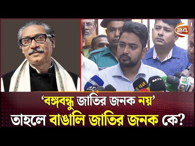 বঙ্গবন্ধুকে জাতির পিতা উপাধি কে দিয়েছে, প্রশ্ন উপদেষ্টা নাহিদের | Sheikh Mujib | Nahid Islam