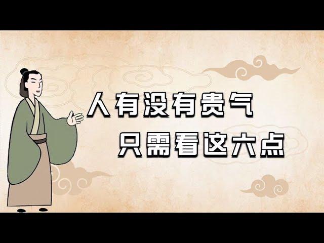 古人告诫：身上有没有贵气，只需看这六点，你知道是哪六点吗？