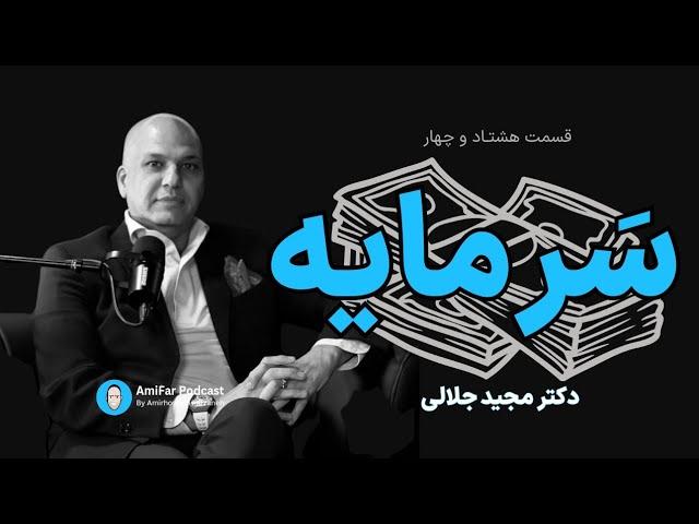 ۸۴- سرمایه همراه با مجید جلالی