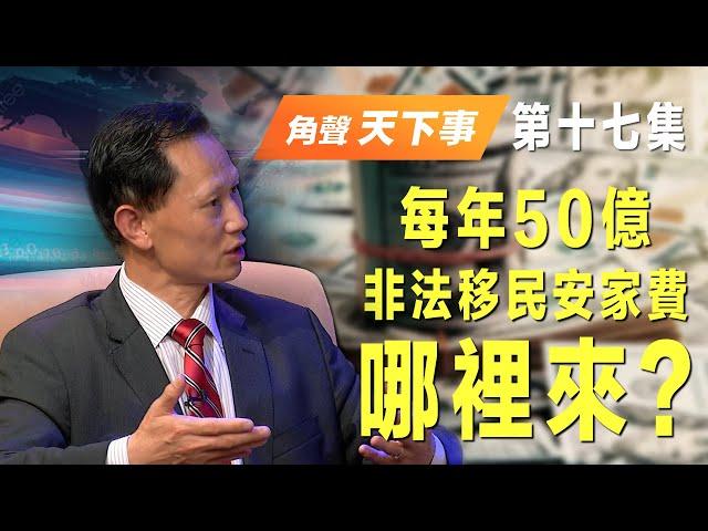 「角聲天下事」第 17 集  - 日益增加的非法移民會摧毀紐約市嗎？