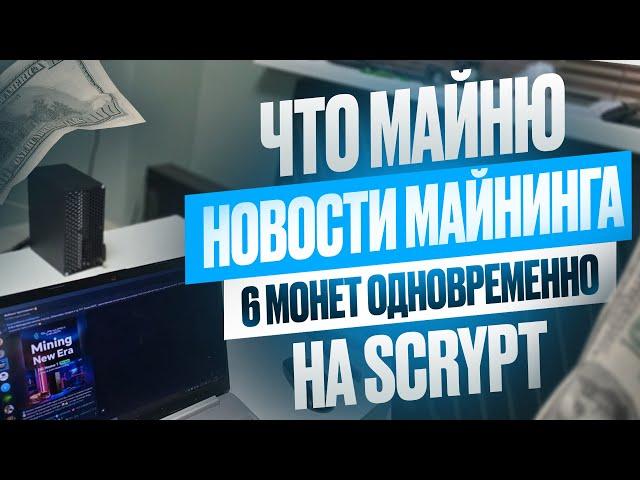 ЧТО МАЙНЮ | НОВОСТИ МАЙНИНГА | 6 МОНЕТ ОДНОВРЕМЕННО  НА SCRYPT