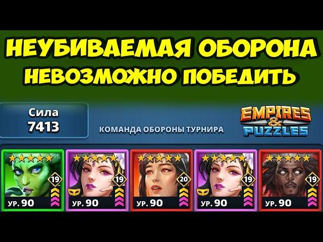 ЭТО КОНЕЧНАЯ // ТАКУЮ ОБОРОНУ НЕ ПОБЕДИТЬ // ДЕНЬ 5 // EMPIRES PUZZLES