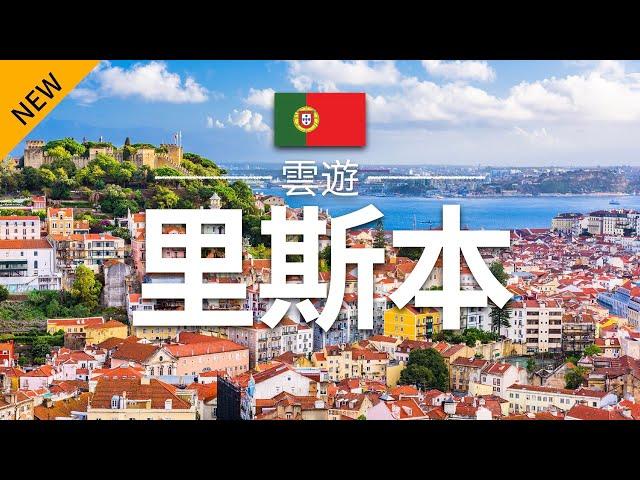 【里斯本】旅遊 - 里斯本必去景點介紹 | 葡萄牙旅遊 | 歐洲旅遊 | Lisbon Travel | 雲遊