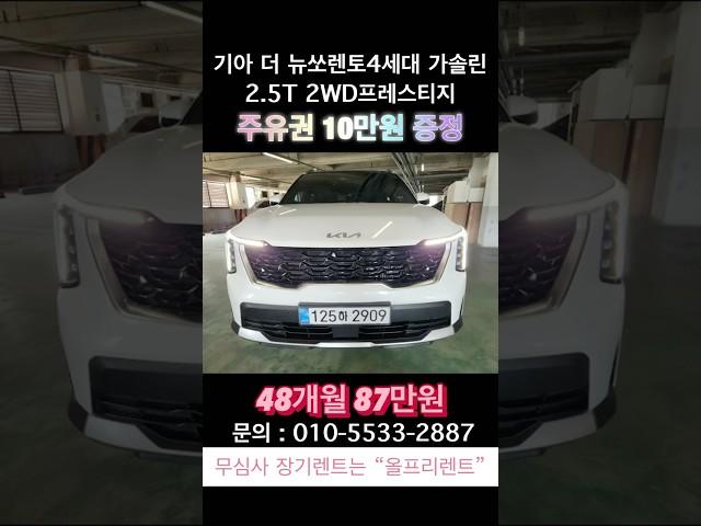 기아 더 뉴 쏘렌토 4세대 가솔린2.5T 2WD 프레스티지 #기아 #쏘렌토 #프레스티지 #렌트 #장기렌트카 #무보증 #장기렌트 #무심사 #신용불량자 #신용불량 #저신용 #렌트카여행
