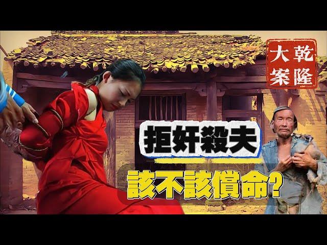 【乾隆大案】：妻子不堪受辱，一棍打死丈夫。在關於是否償命問題上，乾隆皇帝有自己的看法。