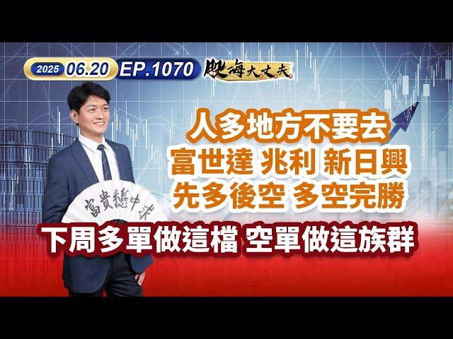 第1070集｜人多地方不要去富世達 兆利 新日興 先多後空 多空完勝 下周多單做這檔 空單做這族群 #上品 #奇鋐 #兆利 ｜20250620｜陳建誠 分析師｜股海大丈夫