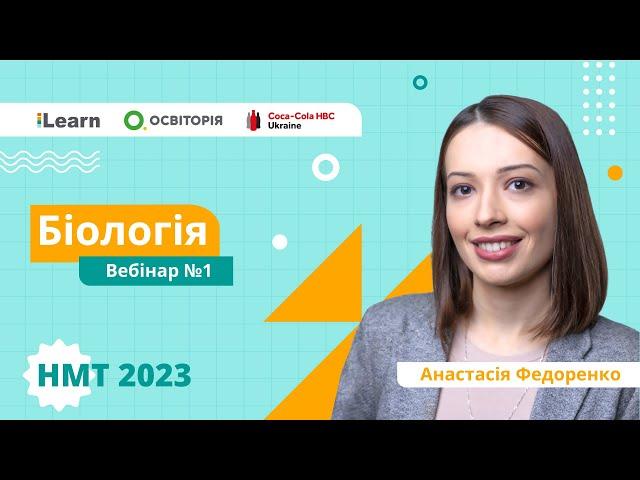 НМТ 2023. Біологія. Вебінар 1. Вступ. Рівні організації живого. Методи біологічних досліджень