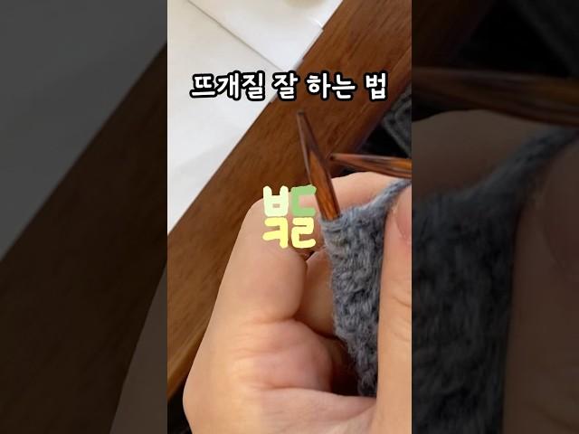 뜨개질 잘 하는 법 숫자를 잘 세면 됨 #뜨개질