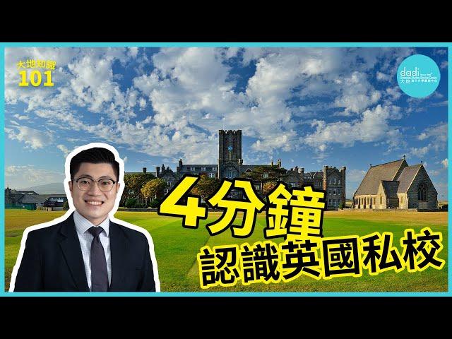 【移英必學】4分鐘認識英國私立學校｜Public School唔public?｜Prep School唔係小學咁簡單?｜私校都仲可以分成3種類?