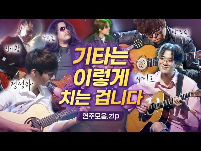기타리스트 국가대표들국내 최정상 기타리스트 TOP5 LIVE 연주모음 | 정성하 박주원 자이로 타미김 김세황