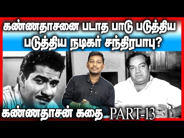 Kannadasan story | Part-13 | fight with J.P.Chandrababu- Durai Saravanan