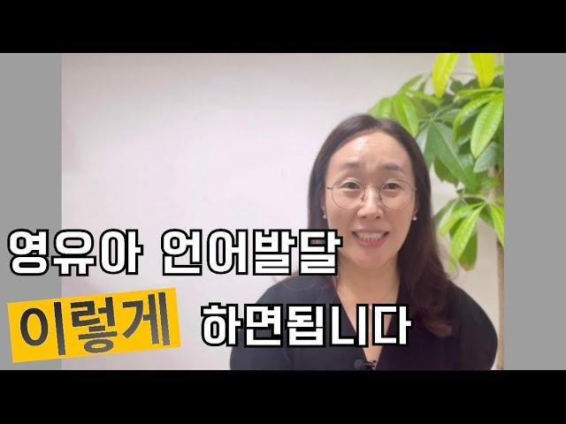 어린이집 교사와 유치원 교사와 학부모를 위한 영유아 언어발달을 위한 다양한 방법을 알려드려요#언어발달#상호작용#토키랜드