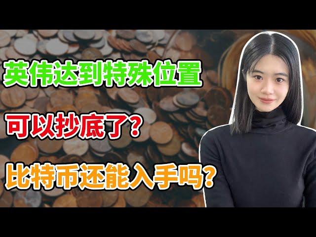 美股：英伟达到特殊位置，可以抄底了？比特币还能入手吗？