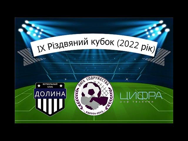 ДОЛИНА - МФК ЦИФРА (IX Різдвяний Кубок Ліги Співдружності)